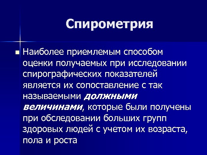 Спирометрия n Наиболее приемлемым способом оценки получаемых при исследовании спирографических показателей является их сопоставление