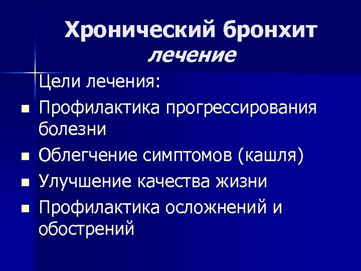 Хронический бронхит лечение n n Цели лечения: Профилактика прогрессирования болезни Облегчение симптомов (кашля) Улучшение