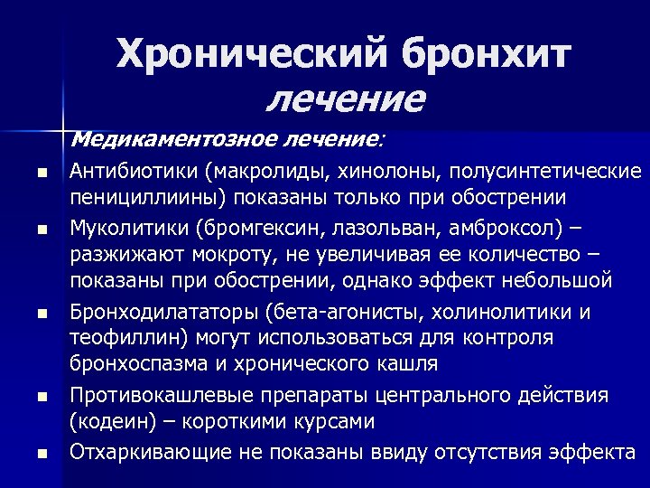 Хронический бронхит лечение Медикаментозное лечение: n n n Антибиотики (макролиды, хинолоны, полусинтетические пенициллиины) показаны