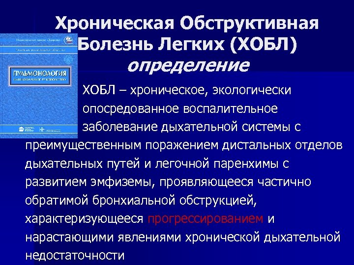 Хроническая Обструктивная Болезнь Легких (ХОБЛ) определение ХОБЛ – хроническое, экологически опосредованное воспалительное заболевание дыхательной