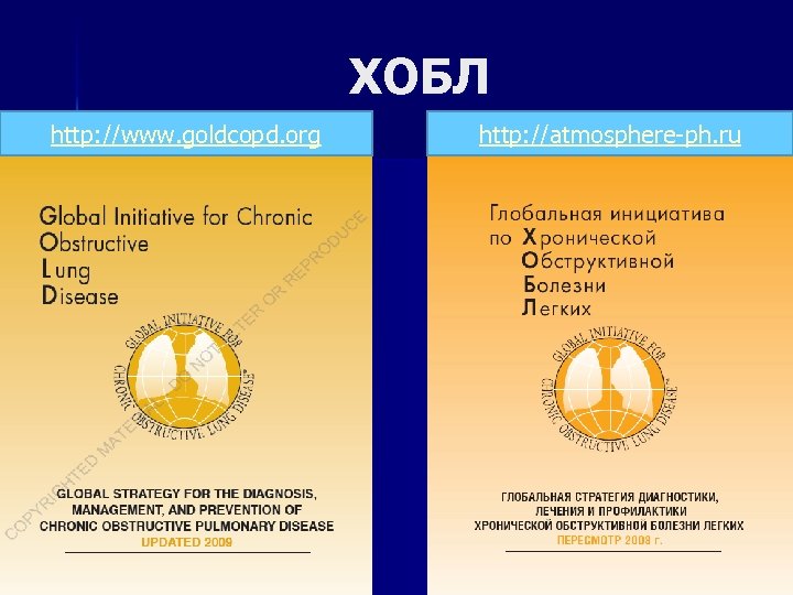 ХОБЛ http: //www. goldcopd. org http: //atmosphere-ph. ru 