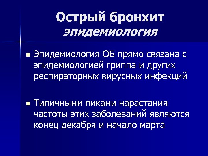 Острый бронхит эпидемиология n Эпидемиология ОБ прямо связана с эпидемиологией гриппа и других респираторных