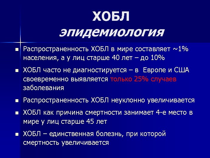 ХОБЛ эпидемиология n Распространенность ХОБЛ в мире составляет ~1% населения, а у лиц старше