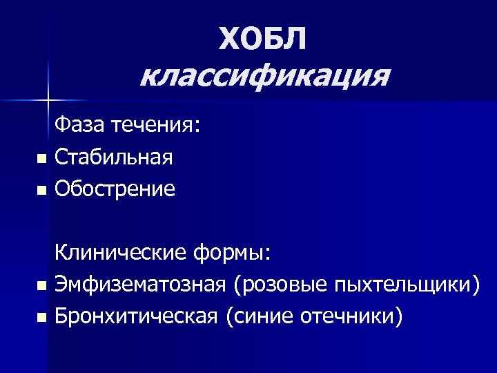 ХОБЛ классификация Фаза течения: n Стабильная n Обострение Клинические формы: n Эмфизематозная (розовые пыхтельщики)