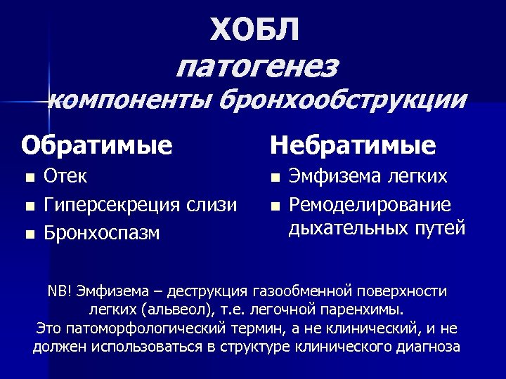 ХОБЛ патогенез компоненты бронхообструкции Обратимые n n n Отек Гиперсекреция слизи Бронхоспазм Небратимые n