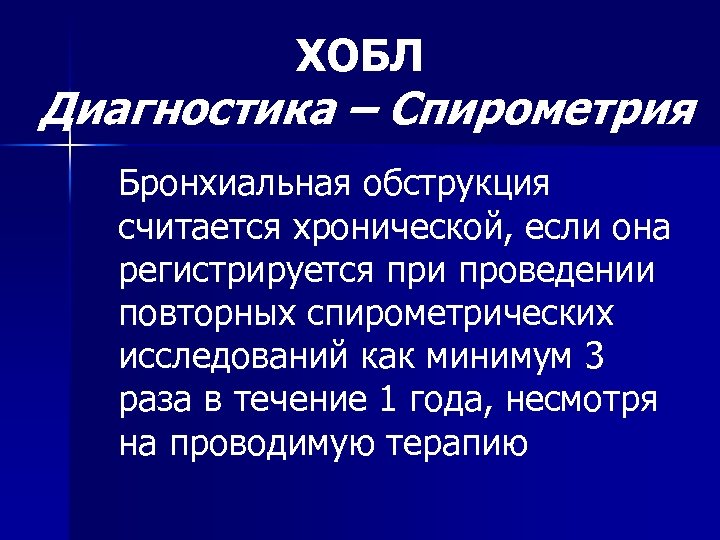 ХОБЛ Диагностика – Спирометрия Бронхиальная обструкция считается хронической, если она регистрируется при проведении повторных