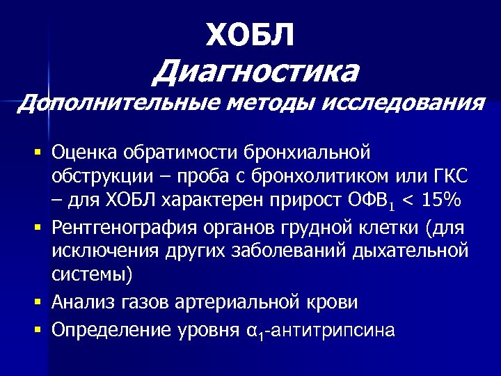 ХОБЛ Диагностика Дополнительные методы исследования § Оценка обратимости бронхиальной обструкции – проба с бронхолитиком