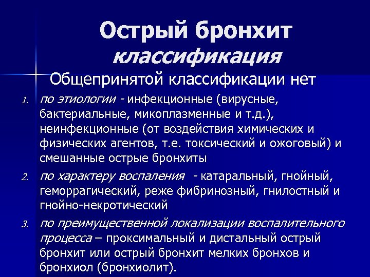 Острый бронхит классификация Общепринятой классификации нет 1. 2. 3. по этиологии - инфекционные (вирусные,