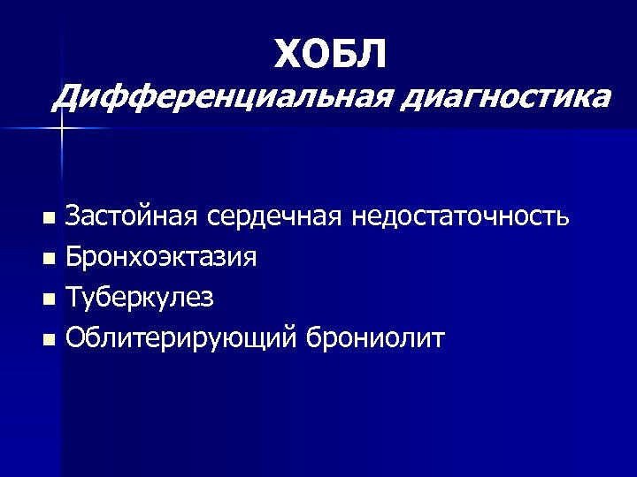 ХОБЛ Дифференциальная диагностика Застойная сердечная недостаточность n Бронхоэктазия n Туберкулез n Облитерирующий брониолит n