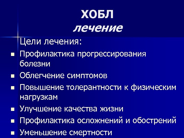 ХОБЛ лечение Цели лечения: n n n Профилактика прогрессирования болезни Облегчение симптомов Повышение толерантности