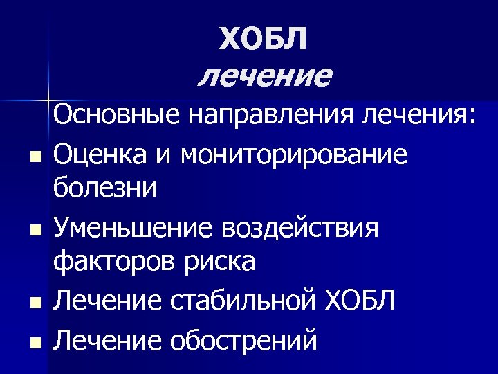 ХОБЛ лечение n n Основные направления лечения: Оценка и мониторирование болезни Уменьшение воздействия факторов