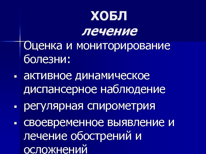 ХОБЛ лечение § § § Оценка и мониторирование болезни: активное динамическое диспансерное наблюдение регулярная