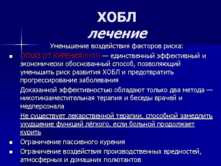 ХОБЛ лечение n n n Уменьшение воздействия факторов риска: ОТКАЗ ОТ КУРЕНИЯ!!!! — единственный