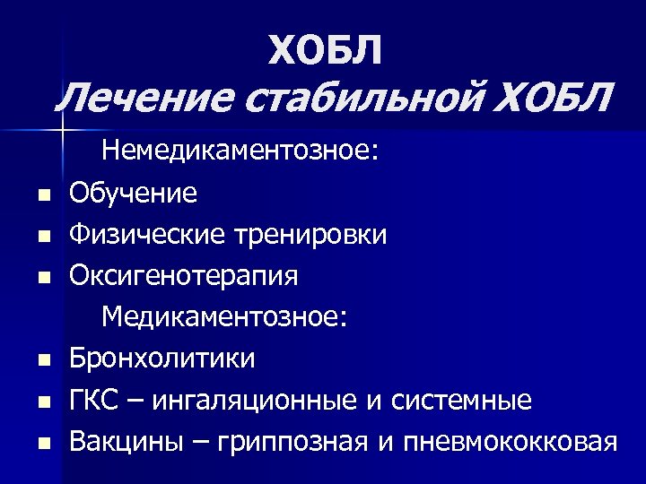 ХОБЛ Лечение стабильной ХОБЛ n n n Немедикаментозное: Обучение Физические тренировки Оксигенотерапия Медикаментозное: Бронхолитики