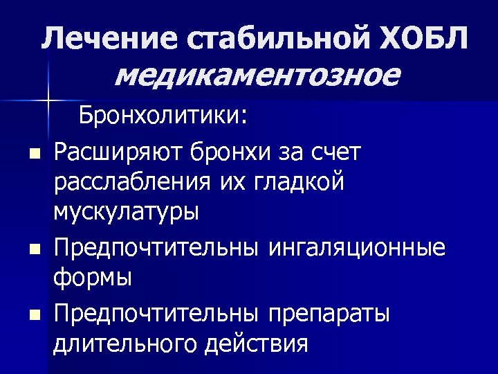  Лечение стабильной ХОБЛ медикаментозное n n n Бронхолитики: Расширяют бронхи за счет расслабления