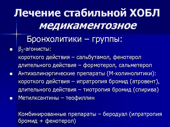  Лечение стабильной ХОБЛ медикаментозное Бронхолитики – группы: n n n β 2 -агонисты: