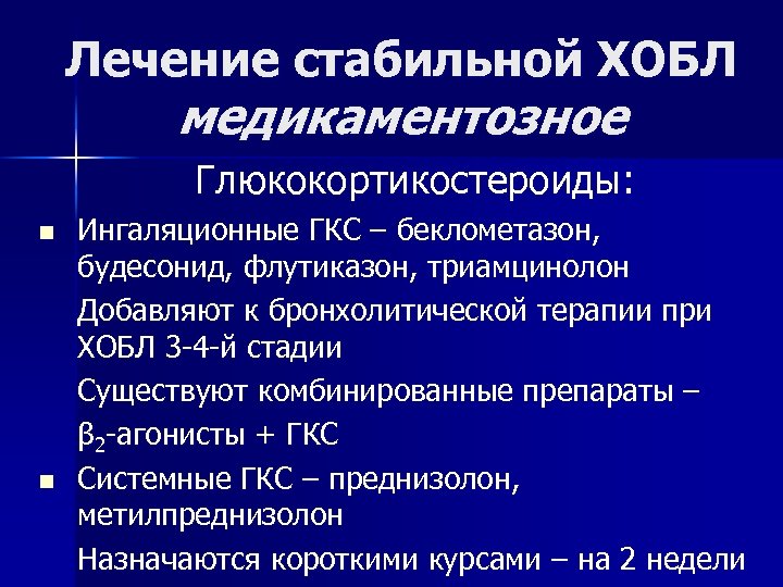  Лечение стабильной ХОБЛ медикаментозное Глюкокортикостероиды: n n Ингаляционные ГКС – беклометазон, будесонид, флутиказон,