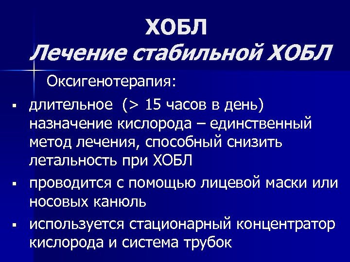 ХОБЛ Лечение стабильной ХОБЛ § § § Оксигенотерапия: длительное (> 15 часов в день)