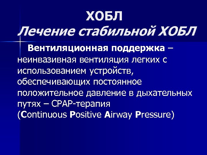 ХОБЛ Лечение стабильной ХОБЛ Вентиляционная поддержка – неинвазивная вентиляция легких с использованием устройств, обеспечивающих