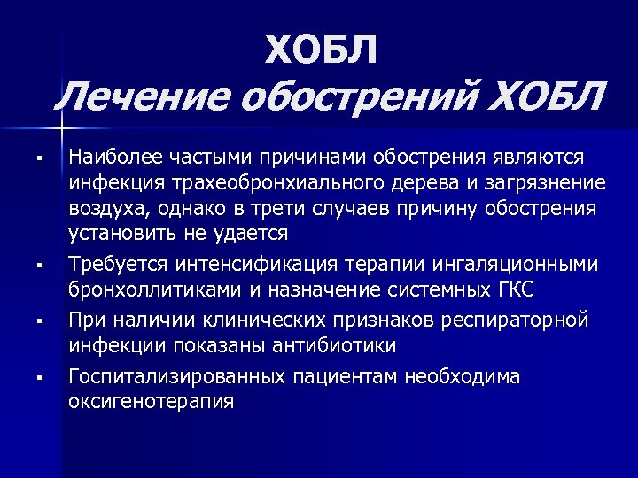 ХОБЛ Лечение обострений ХОБЛ § § Наиболее частыми причинами обострения являются инфекция трахеобронхиального дерева