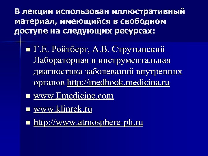 В лекции использован иллюстративный материал, имеющийся в свободном доступе на следующих ресурсах: n n