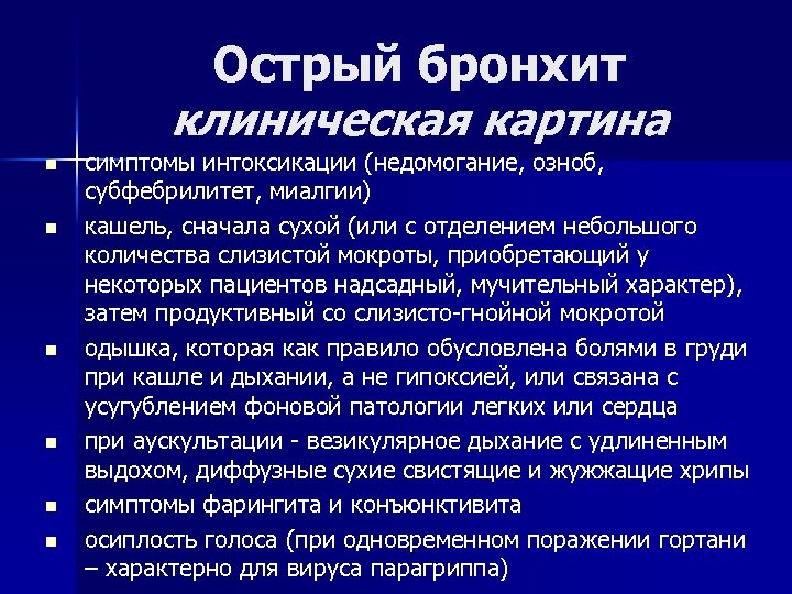 Острый бронхит клиническая картина n n n симптомы интоксикации (недомогание, озноб, субфебрилитет, миалгии) кашель,