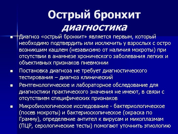 Острый бронхит диагностика n n Диагноз «острый бронхит» является первым, который необходимо подтвердить или