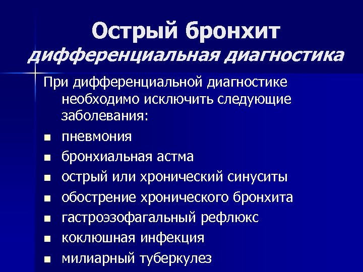 Острый бронхит дифференциальная диагностика При дифференциальной диагностике необходимо исключить следующие заболевания: n пневмония n