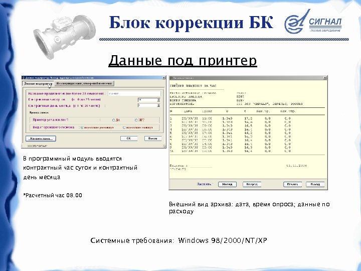 Блок коррекции БК Данные под принтер В программный модуль вводятся контрактный час суток и