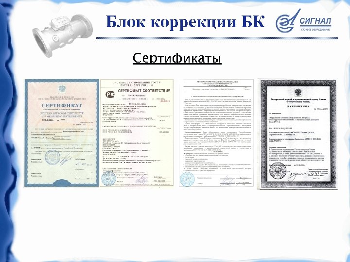 Блок коррекции БК Сертификаты 