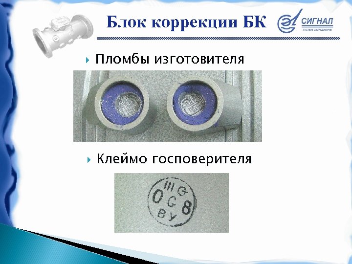 Блок коррекции БК Пломбы изготовителя Клеймо госповерителя 