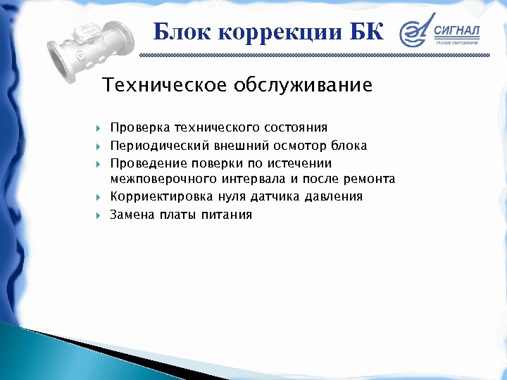 Блок коррекции БК Техническое обслуживание Проверка технического состояния Периодический внешний осмотор блока Проведение поверки