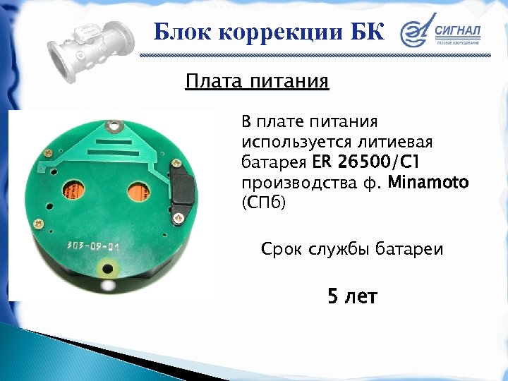 Блок коррекции БК Плата питания В плате питания используется литиевая батарея ER 26500/C 1