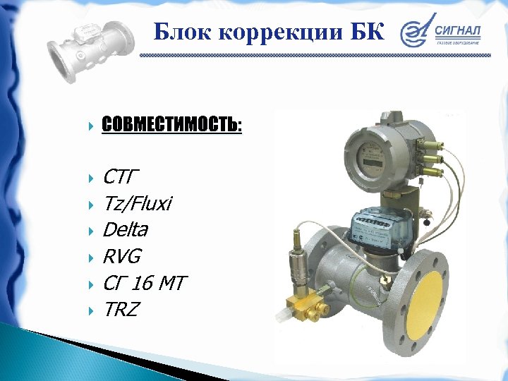 Блок коррекции БК СОВМЕСТИМОСТЬ: СТГ Tz/Fluxi Delta RVG СГ 16 МТ TRZ 