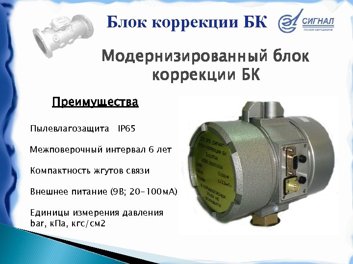 Блок коррекции БК Модернизированный блок коррекции БК Преимущества Пылевлагозащита IP 65 Межповерочный интервал 6