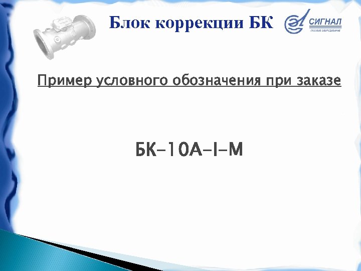 Блок коррекции БК Пример условного обозначения при заказе БК-10 А-I-М 