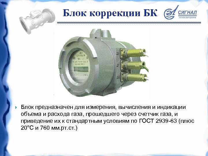 Блок коррекции БК Блок предназначен для измерения, вычисления и индикации объема и расхода газа,