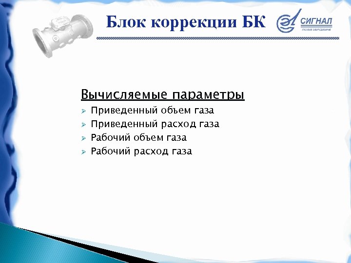 Блок коррекции БК Вычисляемые параметры Ø Ø Приведенный объем газа Приведенный расход газа Рабочий