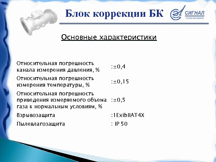 Блок коррекции БК Основные характеристики Относительная погрешность канала измерения давления, % : ± 0,