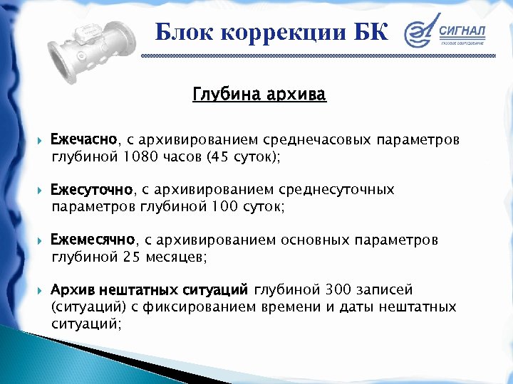 Блок коррекции БК Глубина архива Ежечасно, с архивированием среднечасовых параметров глубиной 1080 часов (45