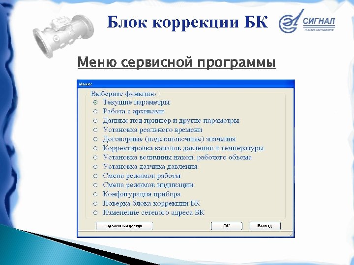 Блок коррекции БК Меню сервисной программы 