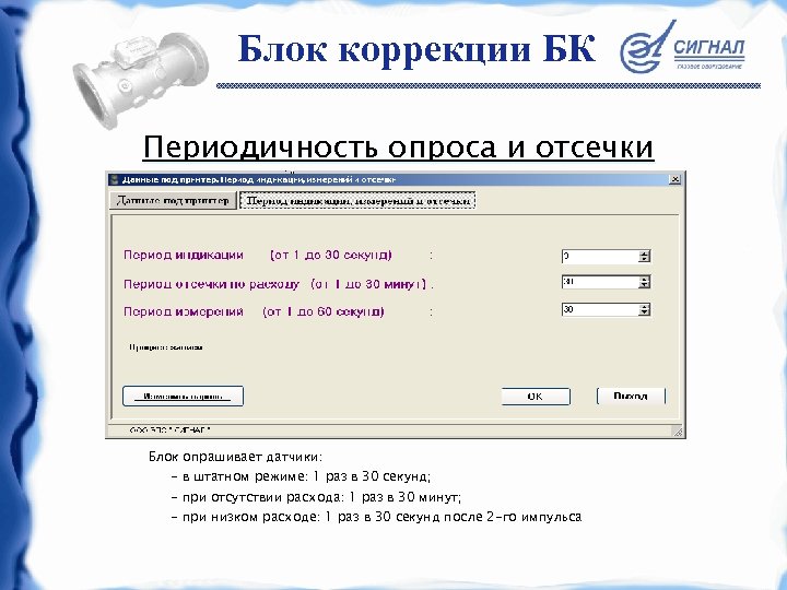 Блок коррекции БК Периодичность опроса и отсечки Блок опрашивает датчики: - в штатном режиме: