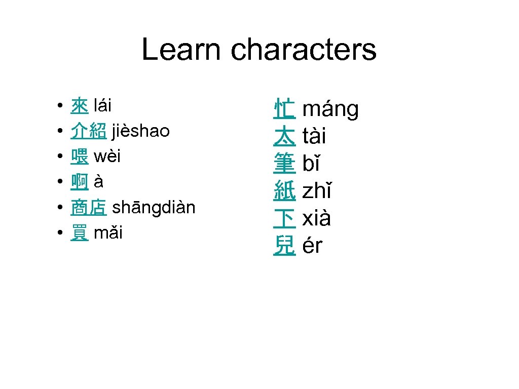Learn characters • • • 來 lái 介紹 jièshao 喂 wèi 啊 à 商店