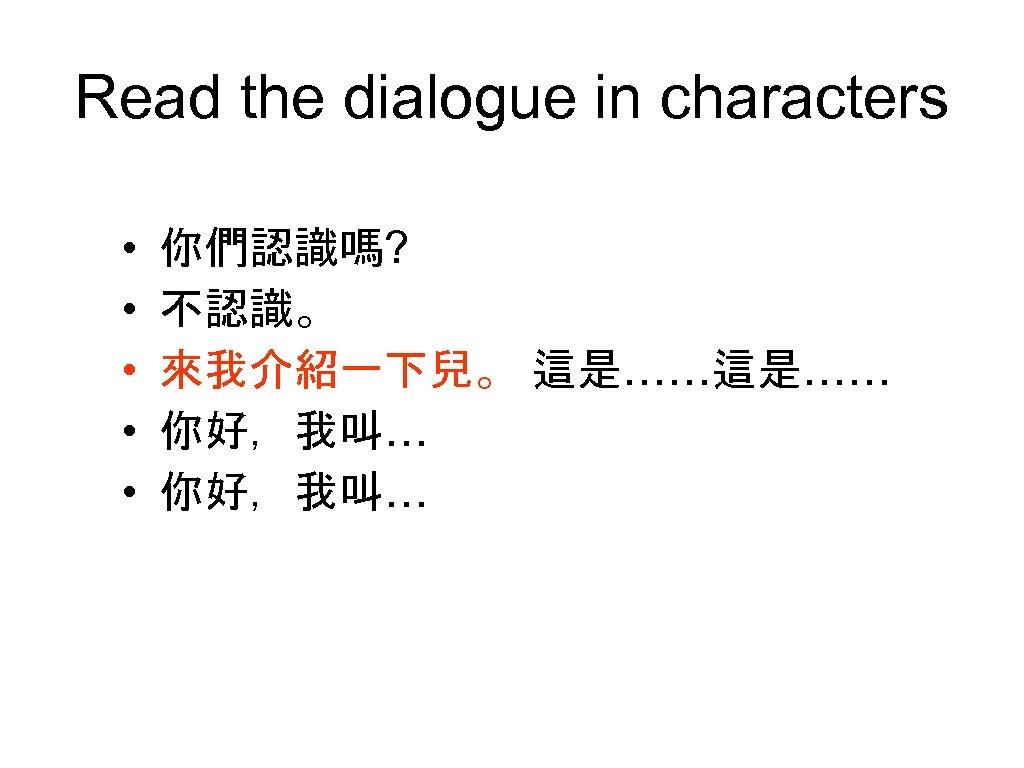 Read the dialogue in characters • • • 你們認識嗎? 不認識。 來我介紹一下兒。 這是…… 你好，我叫… 