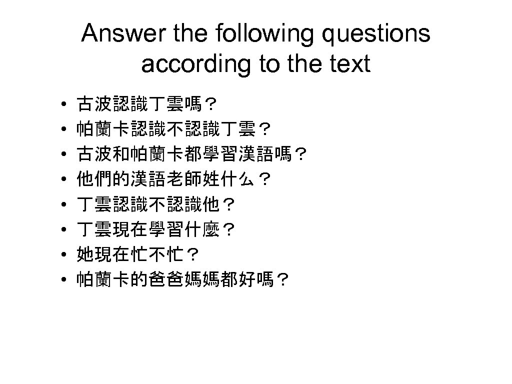 Answer the following questions according to the text • • 古波認識丁雲嗎？ 帕蘭卡認識不認識丁雲？ 古波和帕蘭卡都學習漢語嗎？ 他們的漢語老師姓什么？
