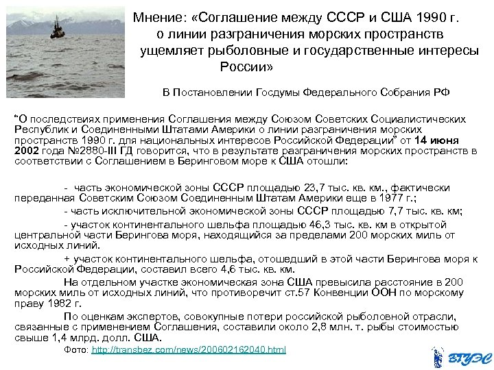 Мнение: «Соглашение между СССР и США 1990 г. о линии разграничения морских пространств ущемляет