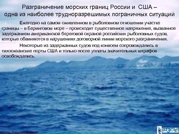 Разграничение морских границ России и США – одна из наиболее трудноразрешимых пограничных ситуаций Ежегодно