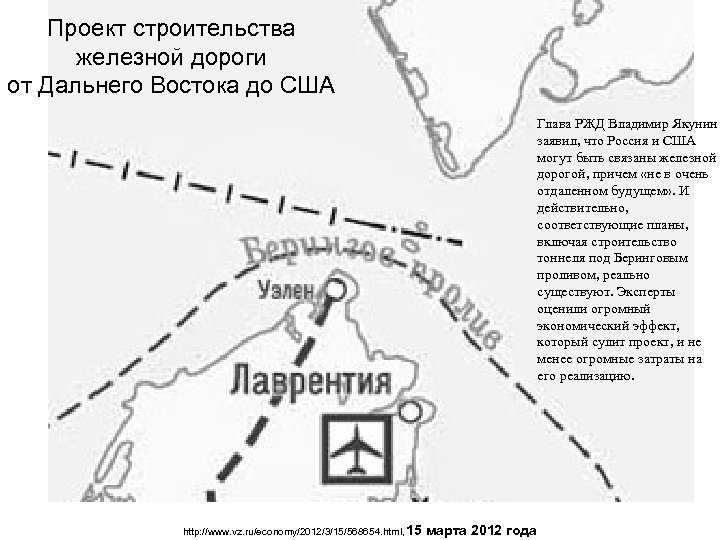 Проект строительства железной дороги от Дальнего Востока до США http: //www. vz. ru/economy/2012/3/15/568654. html,