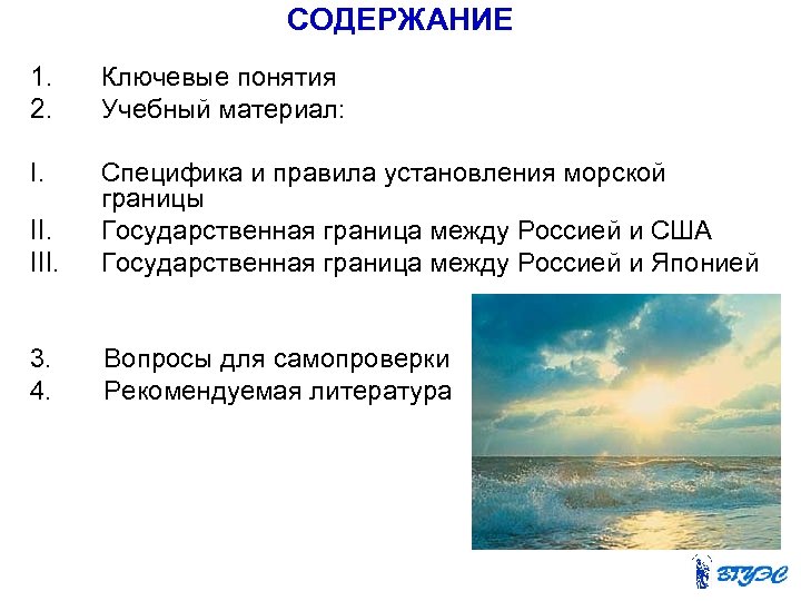 СОДЕРЖАНИЕ 1. 2. Ключевые понятия Учебный материал: I. Специфика и правила установления морской границы