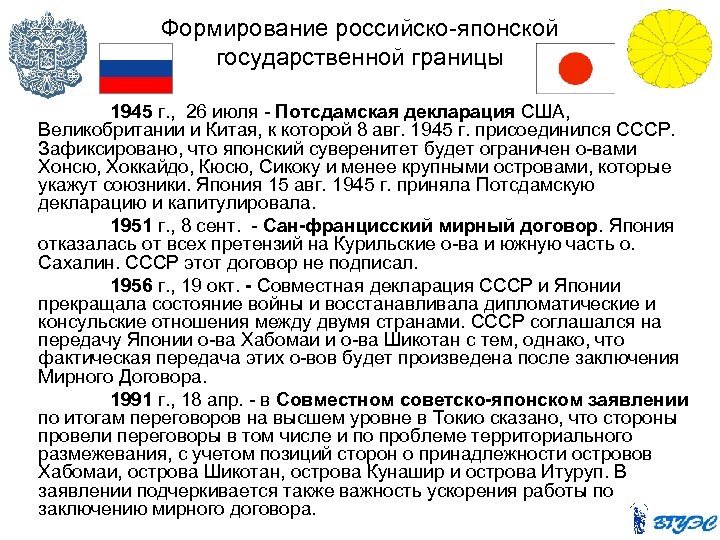 Формирование российско-японской государственной границы 1945 г. , 26 июля - Потсдамская декларация США, Великобритании